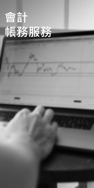 會計帳務服務