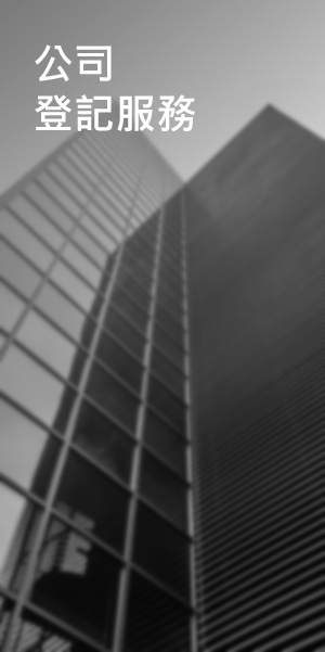 公司登記服務