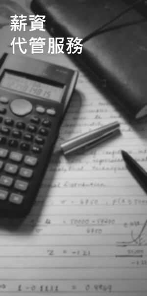 薪資及代管服務