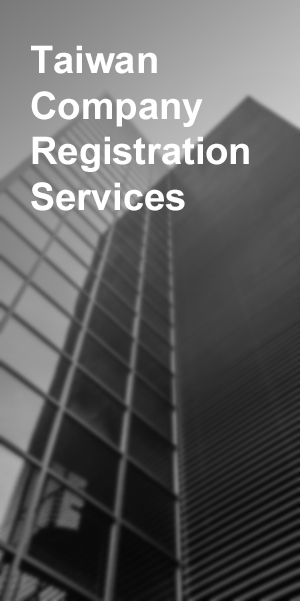 公司登記服務